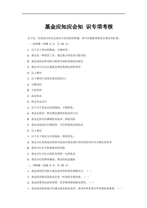 基金应知应会知 识专项考核
