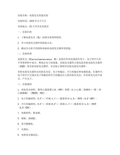 电致发光性能实验报告