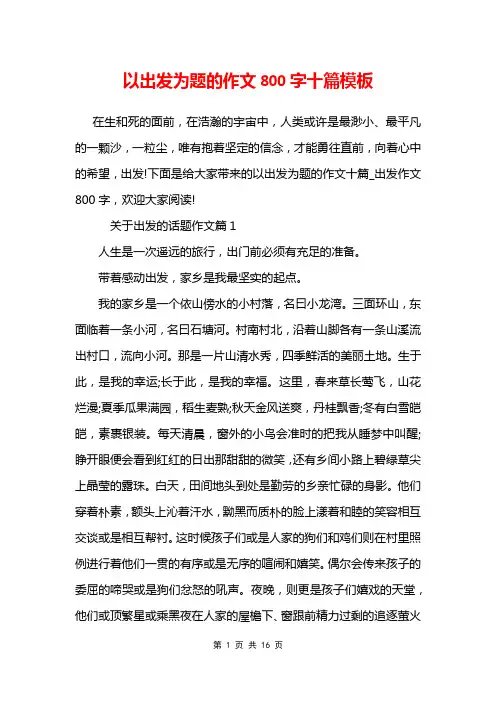 以出发为题的作文800字十篇模板