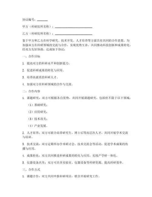 科研院所间合作协议模板