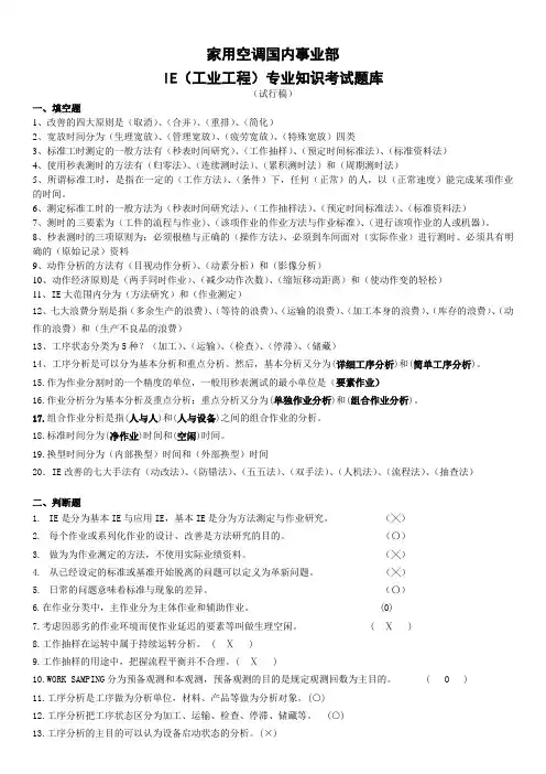 IE(工业工程)专业知识考试题库