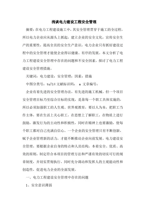 电力建设工程安全管理