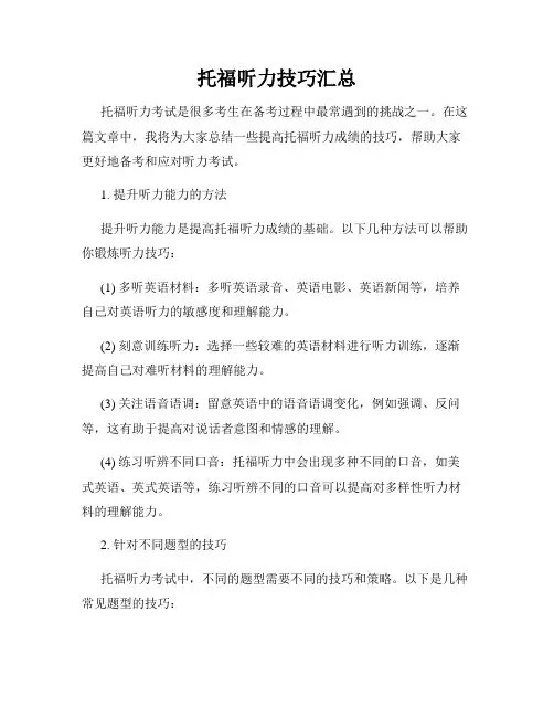 托福听力技巧汇总