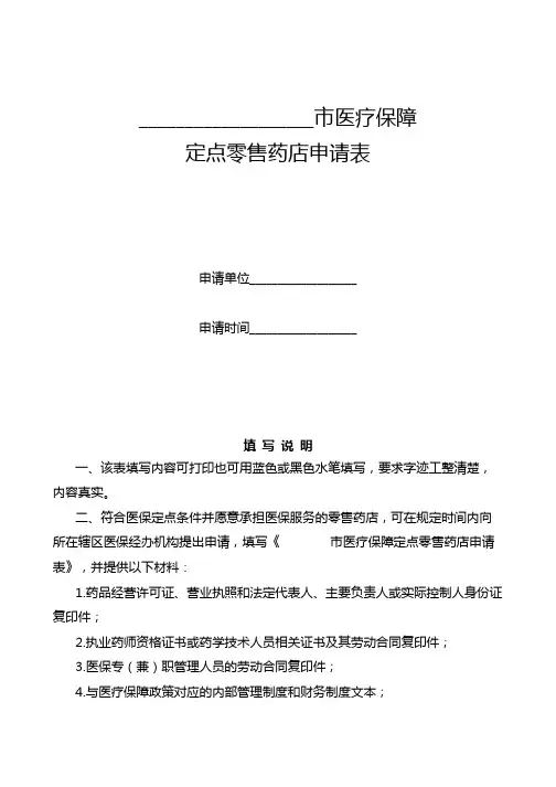 医疗保障定点医疗机构申请表