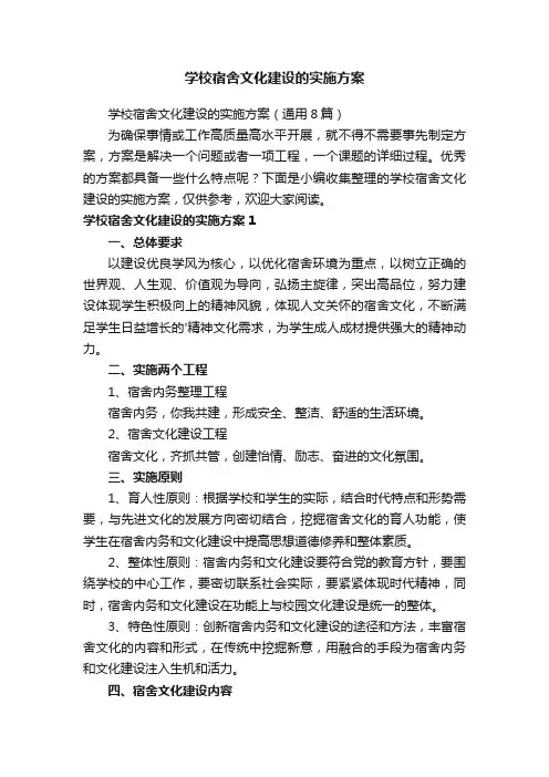 学校宿舍文化建设的实施方案