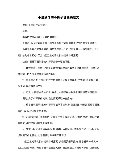 不爱刷牙的小狮子说课稿范文