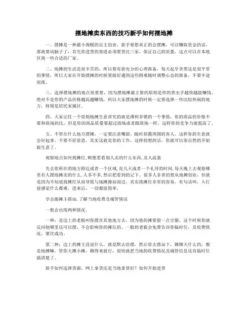 摆地摊卖东西的技巧新手如何摆地摊