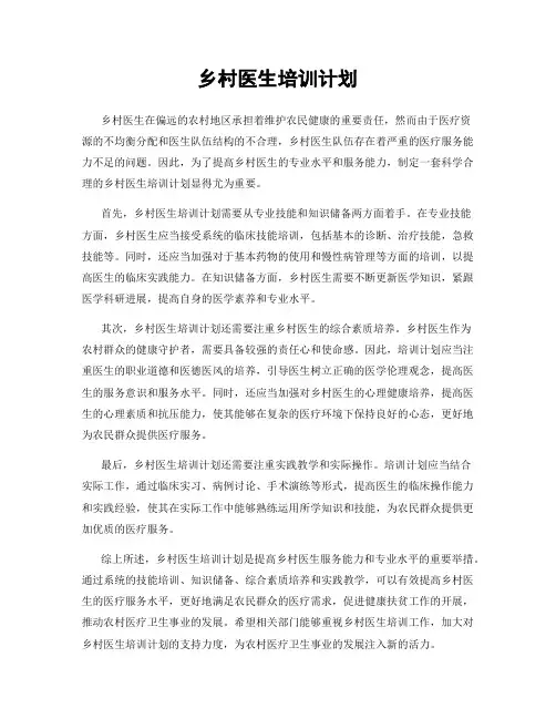 乡村医生培训计划