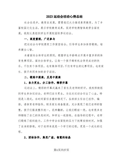 2023运动会活动心得总结(16篇)