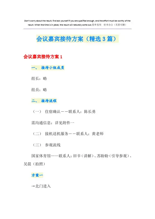 会议嘉宾接待方案(精选3篇)