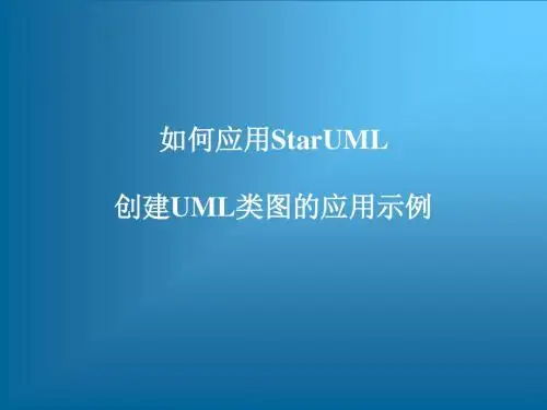 UML建模工具软件StarUML从入门到精通——如何应用StarUML创建UML类图的应用示例