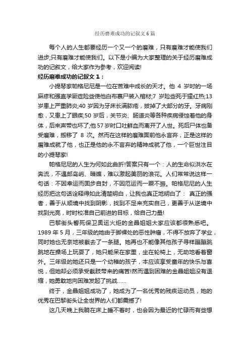 经历磨难成功的记叙文6篇_成功励志