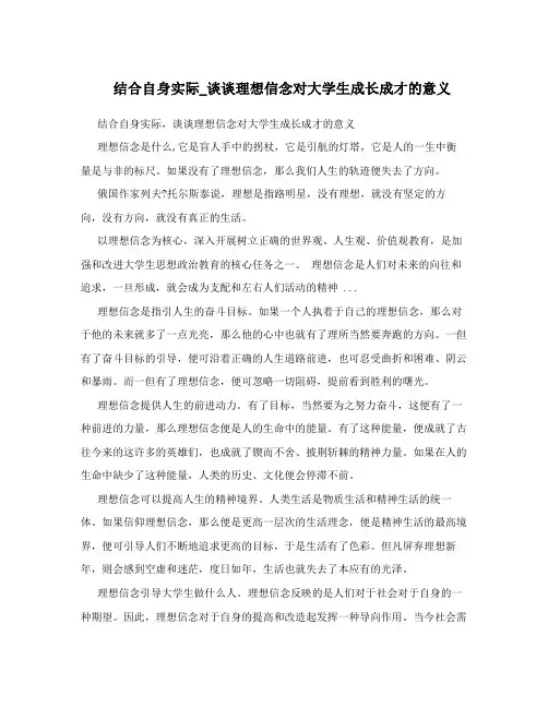 结合自身实际_谈谈理想信念对大学生成长成才的意义