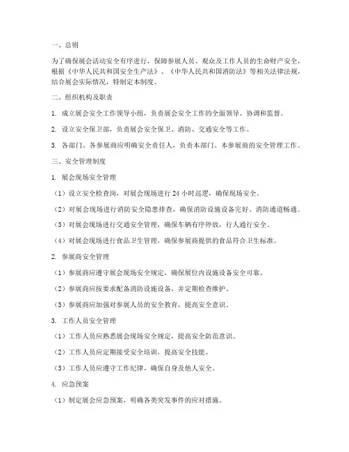 展会安全管理制度