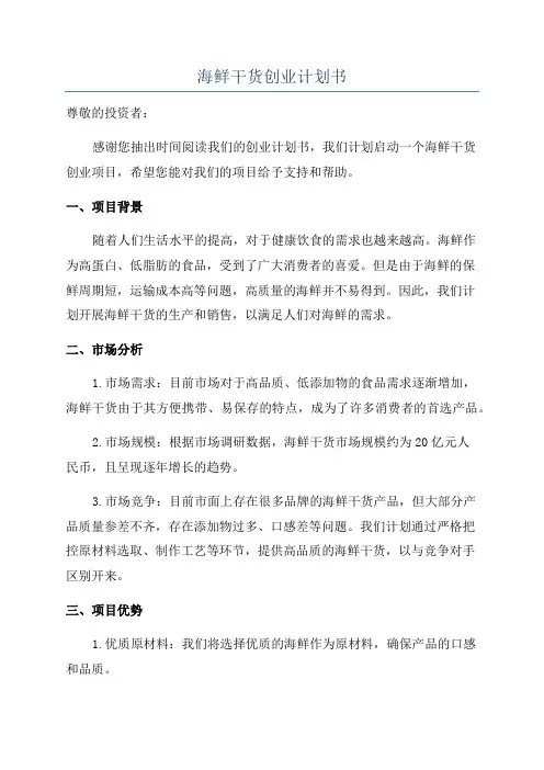 海鲜干货创业计划书