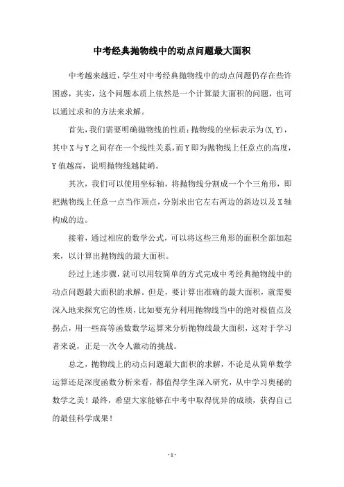 中考经典抛物线中的动点问题最大面积