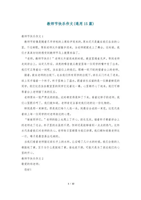 教师节快乐作文(通用15篇)