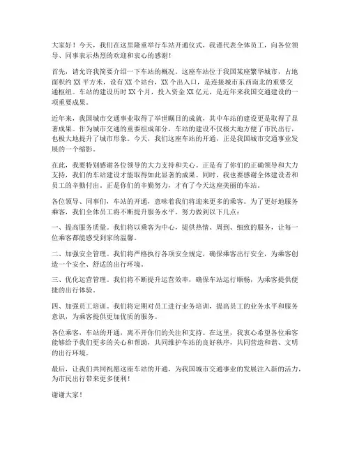 车站开通发言稿范文