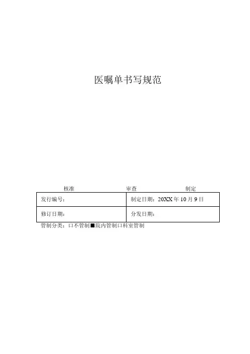 医嘱单书写规范