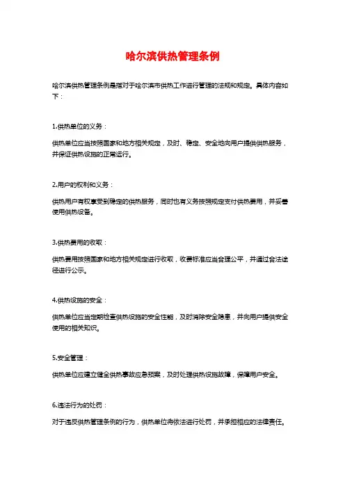 哈尔滨供热管理条例