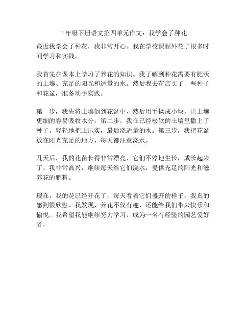 三年级下册语文第四单元作文：我学会了种花