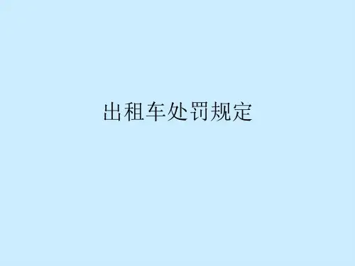 出租车处罚规定