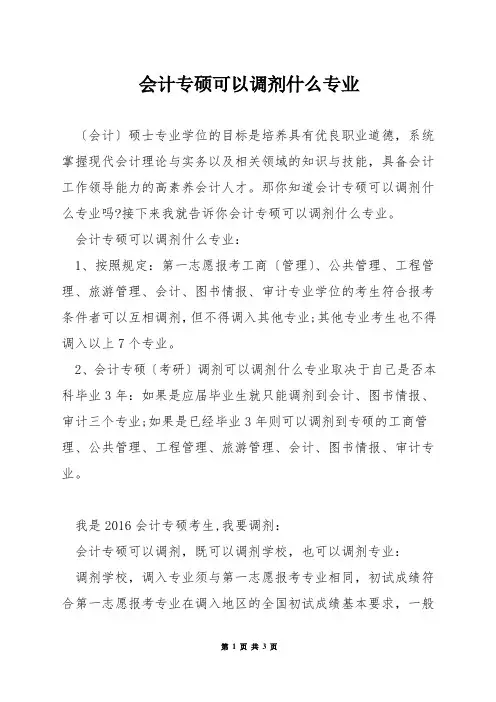 会计专硕可以调剂什么专业