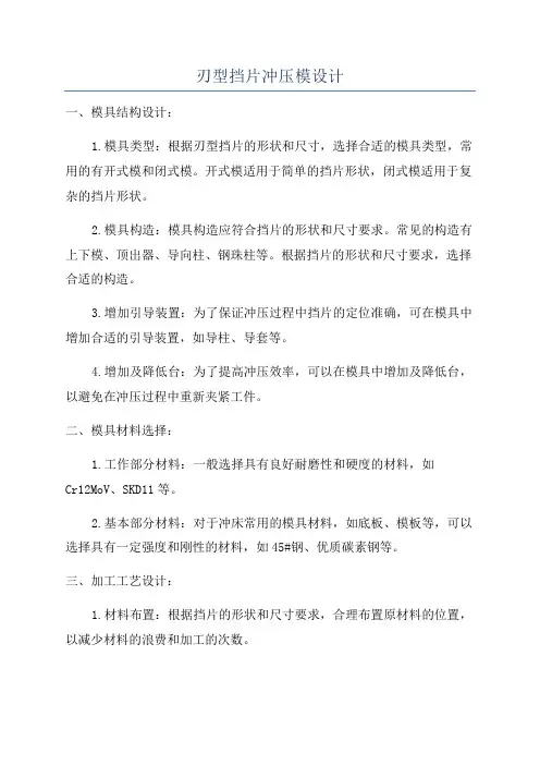 刃型挡片冲压模设计