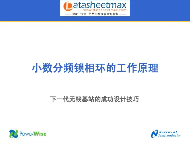 电子教材-小数分频锁相环的工作原理