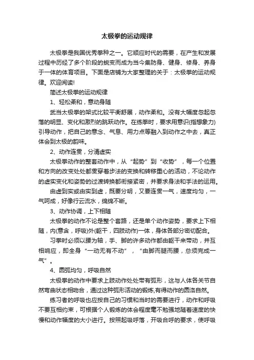太极拳的运动规律