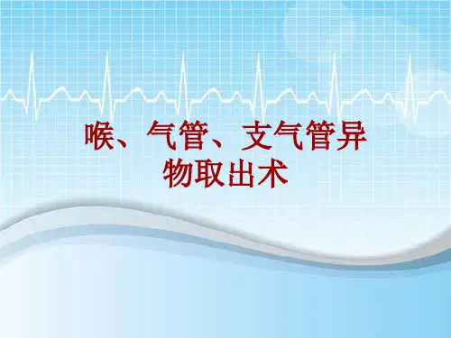 手术讲解模板：喉、气管、支气管异物取出术