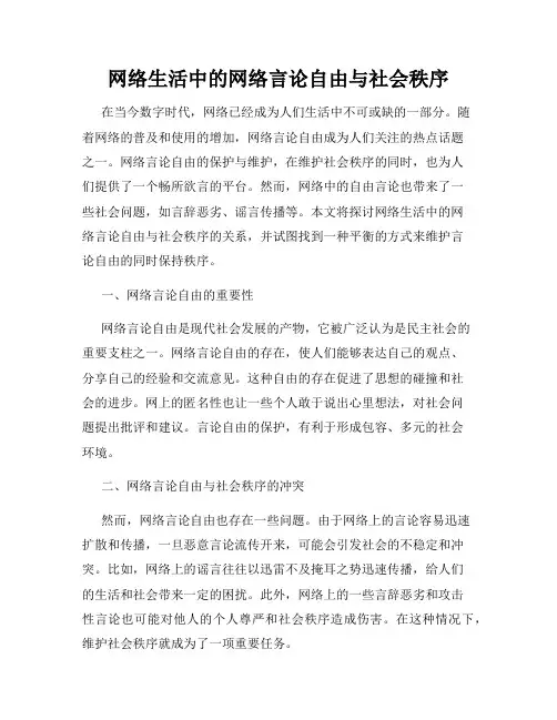 网络生活中的网络言论自由与社会秩序
