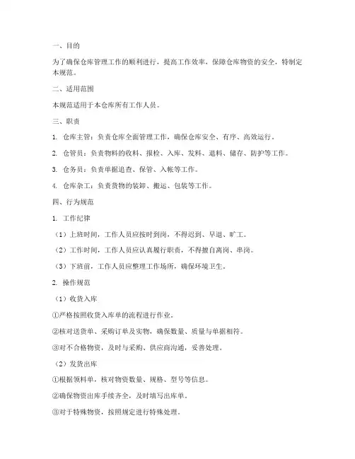 仓库管理制度行为规范