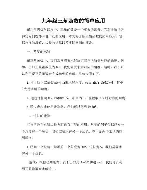 九年级三角函数的简单应用