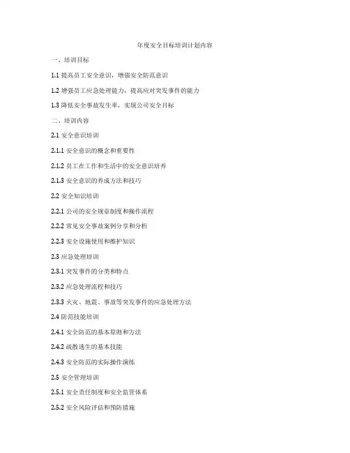 年度安全目标培训计划内容