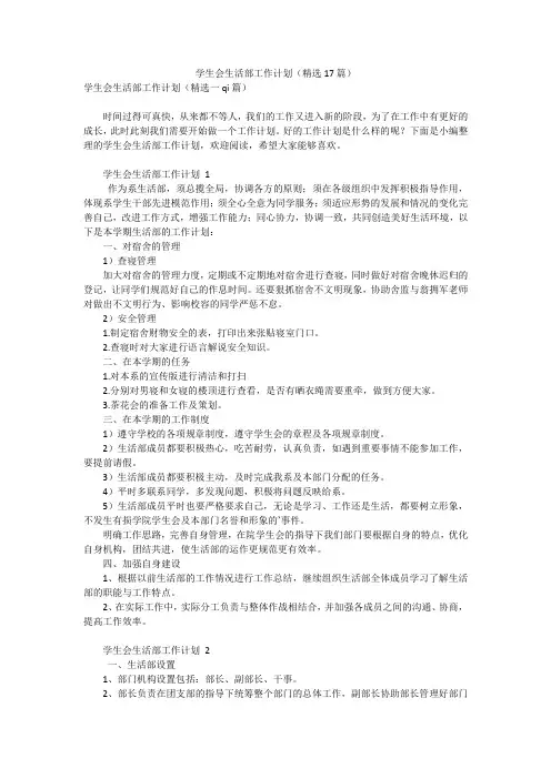学生会生活部工作计划(精选17篇)