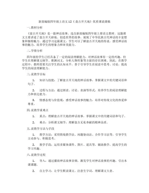 新部编版四年级上语文12《盘古开天地》优质课说课稿