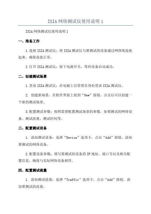 IXIA网络测试仪使用说明1