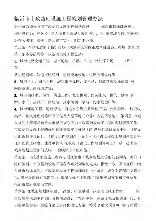 临沂市市政基础设施工程规划管理办法