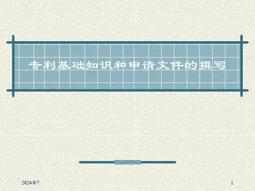 专利基础知识和申请文件的撰写简介