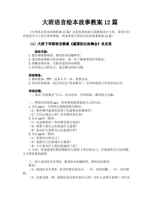 大班语言绘本故事教案12篇