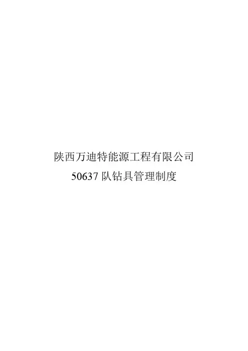钻具管理制度