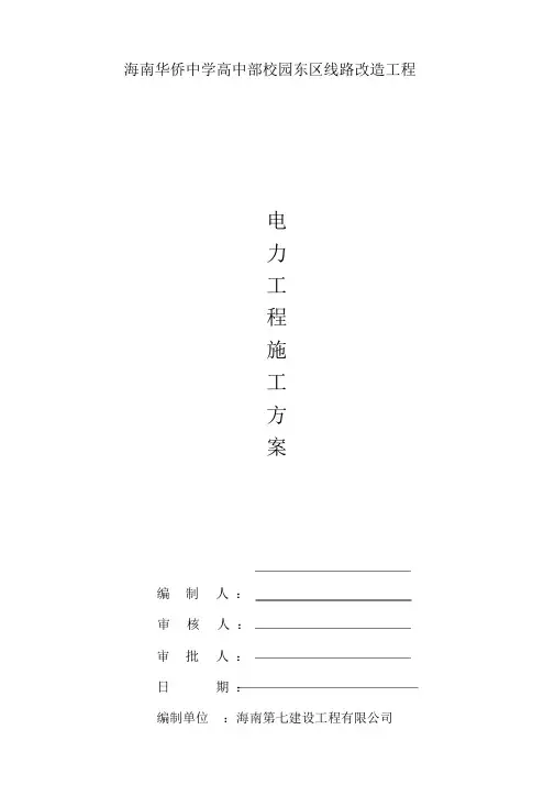 校园线路改造工程电力及电信工程施工方案[精选工程方案]