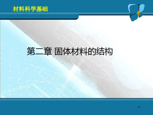 材料科学基础__固体材料的结构