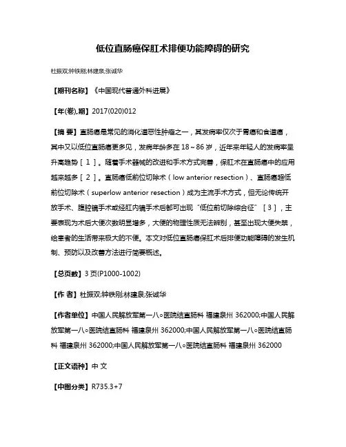 低位直肠癌保肛术排便功能障碍的研究