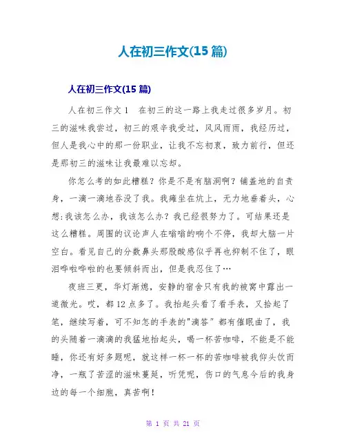 人在初三作文(15篇)