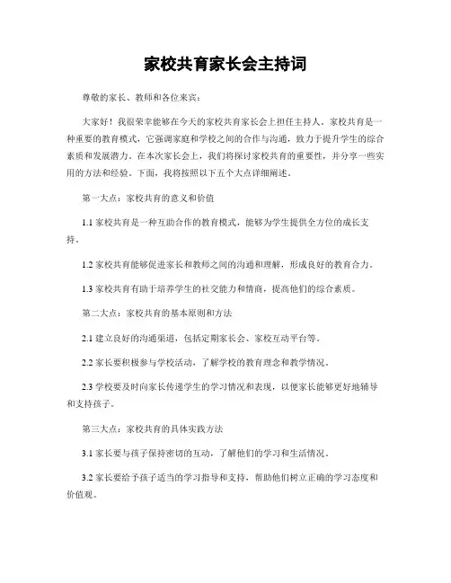 家校共育家长会主持词