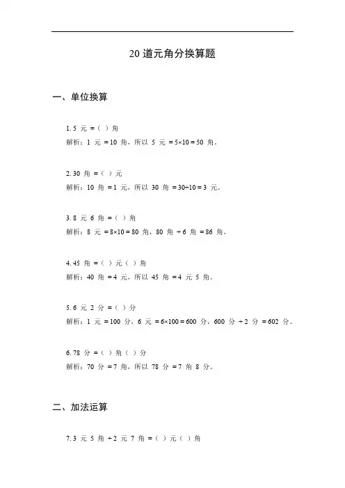元角分的换算题