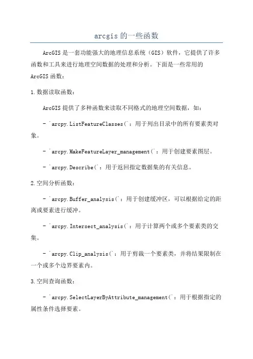 arcgis的一些函数