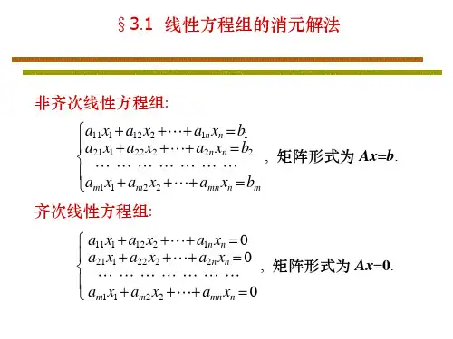 W084线性代数-3.1    线性方程组的消元解法